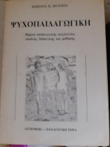Ψυχοπαιδαγωγικη