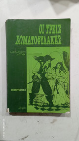 Οι τρεις σωματοφυλακες #α2394