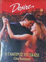 Ο γαμπρός το' σκάσε Άρλεκιν Desire No 496
