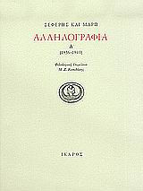 Αλληλογραφία 1936-1940