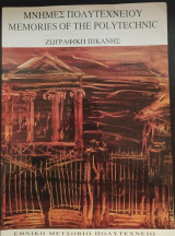 Μνήμες Πολυτεχνείου Ζωγραφική Πικάνης