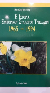 Η Ιστορία Του Εμπορικού Συλλόγου Τρικάλων 1965-1994