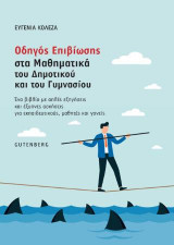 Οδηγός Επιβίωσης στα Μαθηματικά του Δημοτικού και του Γυμνασίου: Ένα βιβλίο με απλές εξηγήσεις και έξυπνες ασκήσεις για εκπαιδευτικούς, μαθητές και γονείς