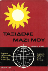Ταξίδεψε μαζί μου. Ισπανία, Αβησσυνία, Κύπρος, Άγιο Όρος, Αμερική, Ιαπωνία, Κίνα, Αγγλία