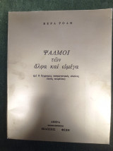 Ψαλμοί των άλφα και ωμέγα (με 8 έγχρωμες κοσμογονικές εικόνες εκτός κειμένου)