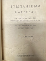 Συμπλήρωμα Άλγεβρας