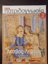 Πατριδογνωσία ενθετα απο το Εθνος της Κυριακης