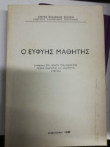 Ο ευφυής μαθητής
