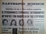 Ελεύθερος Κόσμος Πέμπτη 12 Οκτωβρίου 1972