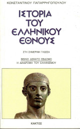 Ιστορία του Ελληνικού Εθνους Η διαδρομή του Ελληνισμού -Στη σημερινή γλώσσα Βιβλίο 17