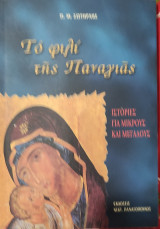 Το φιλί της Παναγιάς, Ιστορίες για μικρούς και μεγάλους