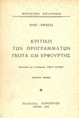 Κριτική των προγραμμάτων Γκότα και Ερφούρτης