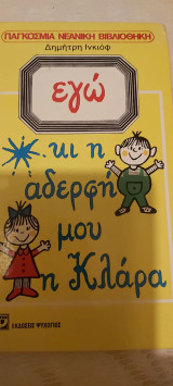 Εγω κι η αδερφη μου η κλαρα