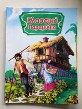 Κλασσικά παραμύθια