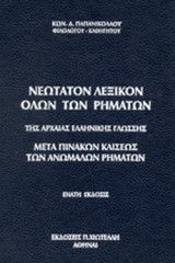 ΝΕΩΤΑΤΟΝ ΛΕΞΙΚΟΝ ΟΛΩΝ ΤΩΝ ΡΗΜΑΤΩΝ ΤΗΣ ΑΡΧΑΙΑΣ ΕΛΛΗΝΙΚΗΣ ΓΛΩΣΣΗΣ