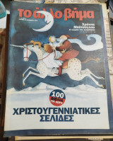 Το άλλο Βήμα - Χριστουγεννιάτικες Σελίδες