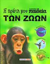 Η ΠΡΩΤΗ ΜΟΥ ΕΓΚΥΚΛΟΠΑΙΔΕΙΑ ΤΩΝ ΖΩΩΝ