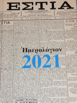 Ημερολόγιον 2021