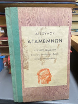 Αγαμέμνων
