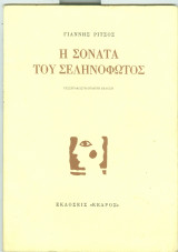 Η σονάτα του σεληνόφωτος