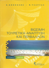 Βιώσιμη τουριστική ανάπτυξη και περιβάλλον