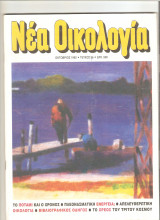 Περιοδικό Νεα οικολογία