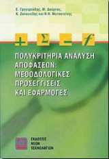 Πολυκριτήρια Ανάλυση Αποφάσεων: Μεθοδολικές Προσεγγίσεις και Εφαρμογές