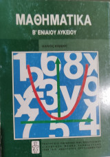 Μαθημ. Β΄ Εν.Λυκ. κοινός κορμός Εξισώσεις, συστήμ, πρόοδοι, λογάρ., προβλ. καταναλ., όμοια τρίγ., καν. πολύγ., κύκλος, τριγωνομ.