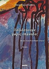 Ταξιδευουμε χωρίς επάνοδο