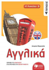 Αγγλικά Α΄ Λυκείου