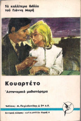 Κουαρτέτο