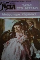 Ταξίδι στο φεγγάρι Βίπερ Νόρα Νο 447