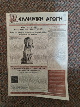 Ελληνική Αγωγή Δεκέμβριος 1997