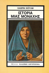 Ιστορία μιας μοναχής
