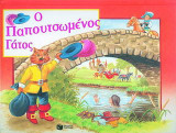 Ο παπουτσωμένος γάτος