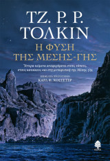 Η φύση της μέσης γής