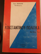 Τα Κωνσταντίνου-Πολιτικά και άλλα τινά