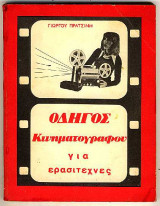Οδηγός Κινηματογράφου για Ερασιτέχνες