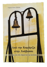 Από την Καμάριζα στην Ανάβυσσο (Περιπέτειες ενός νέου Κληρικού και της οικογένειάς του)