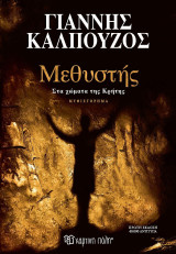 Ο Μεθυστης