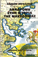 Αναδρομή στην ιστορία της Μακεδονίας Τόμος Α