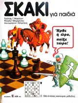 Σκάκι για παιδιά