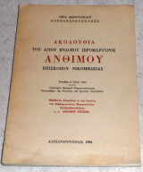 Ακολουθία του Αγίου ενδόξου ιερομάρτυρος Άνθιμου επισκόπου Νικομήδειας 1981