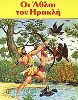 Οι άθλοι του Ηρακλή