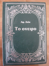 Το ονειρο. Εμιλ.ζολα
