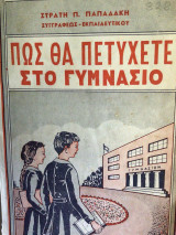 Πως θα πετύχετε στο γυμνασιο