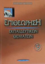 Επιθεώρηση Εκπαιδευτικών Θεμάτων 9