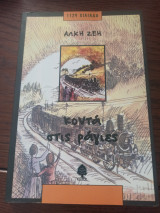 Κοντά στις ράγιες