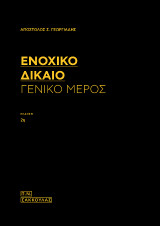 Ενοχικό δίκαιο-Γενικό μέρος, έκδ. 2η