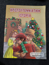 Χριστουγεννιάτικη ιστορία